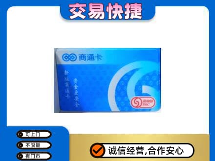 昌邑区回收商通卡