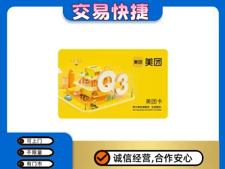 昌邑区回收美团卡
