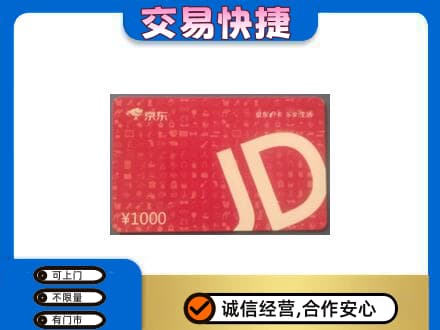 昌邑区回收京东卡