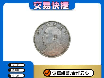昌邑区高价回收袁大头